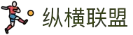 纵横联盟(中国区)集团官方网站
